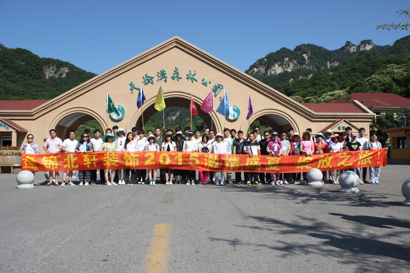 操口活网站盘锦北轩装饰2015激情盛夏 绽放之旅