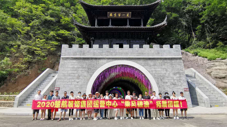 大鸡巴操我视频2020楚航装饰集团运营中心“乘风破浪” 拓展团建