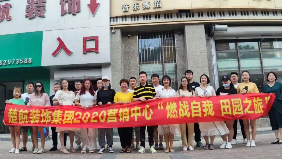 美女被艹网站楚航装饰集团2020营销中心“燃烧自我 田园之旅”